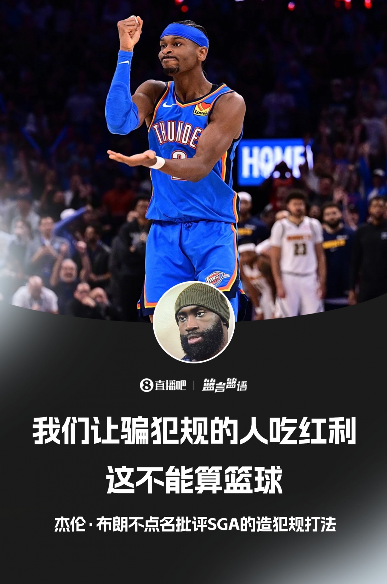 乐鱼app-杰伦·布朗不点名批评SGA：我们让骗犯规的人吃红利 这不算篮球
